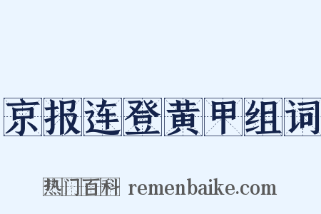 京报连登黄甲组词是什么意思的图片